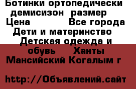 Ботинки ортопедически , демисизон, размер 28 › Цена ­ 2 000 - Все города Дети и материнство » Детская одежда и обувь   . Ханты-Мансийский,Когалым г.